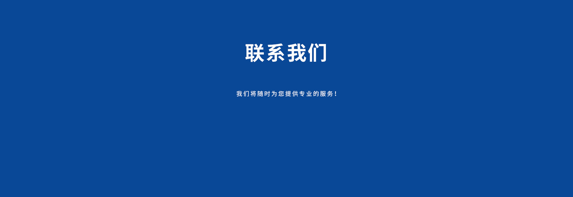 聯(lián)系-蘇州坤天泰合智能科技有限公司